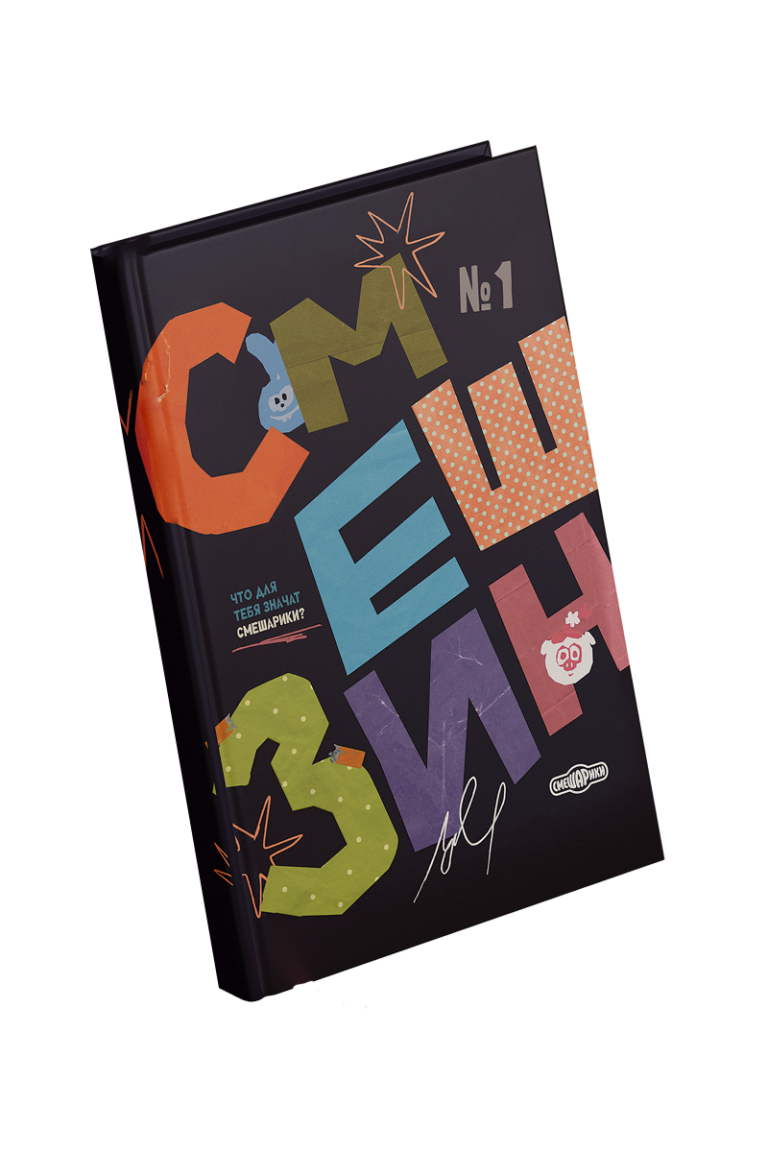 СМЕШЗИН №1